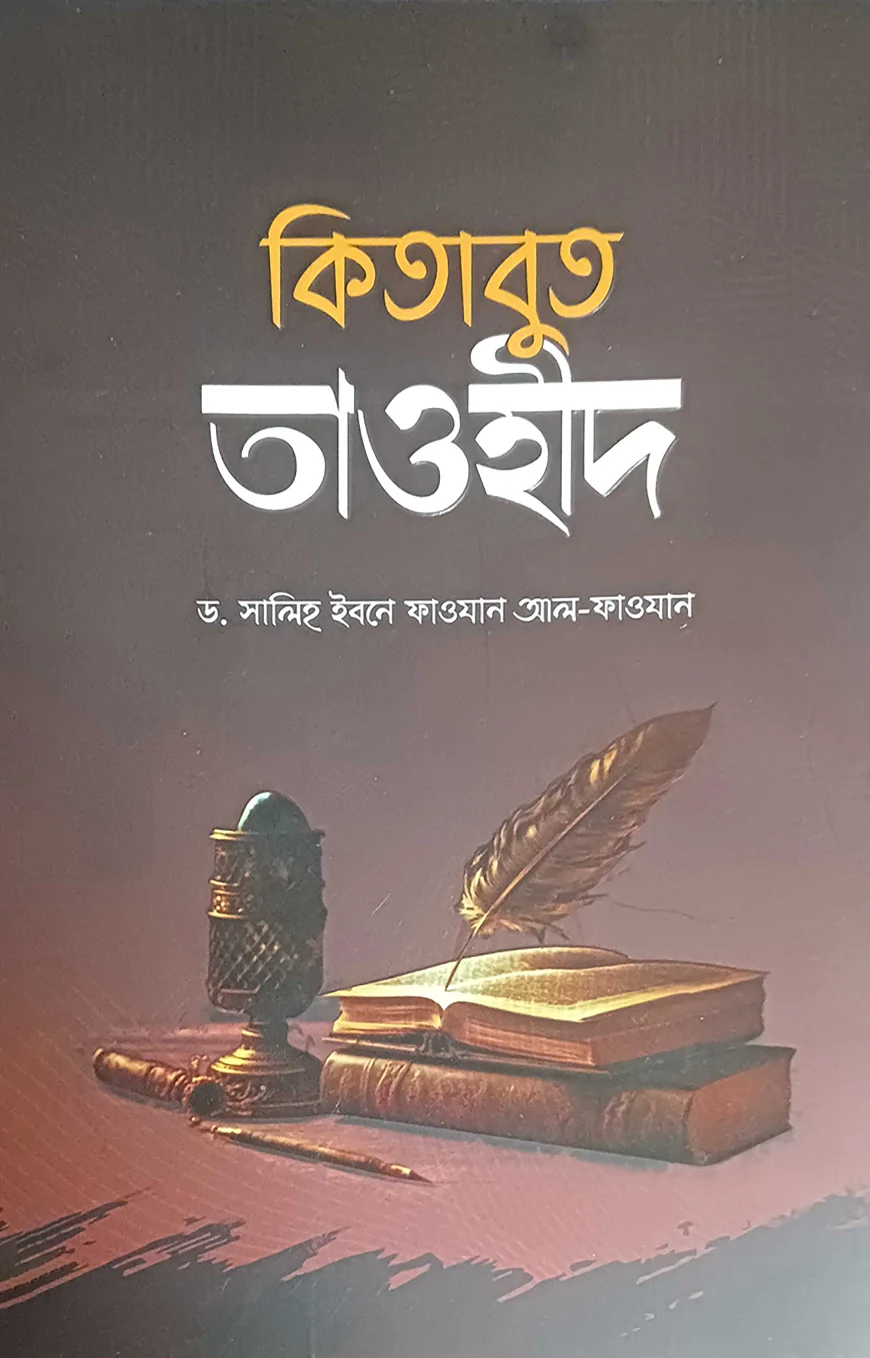কিতাবুত তাওহীদ-আল্লামা ফাওযান